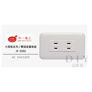 【DIY合作社】附發票 中一電工 JY-1502 熊貓系列 白色
