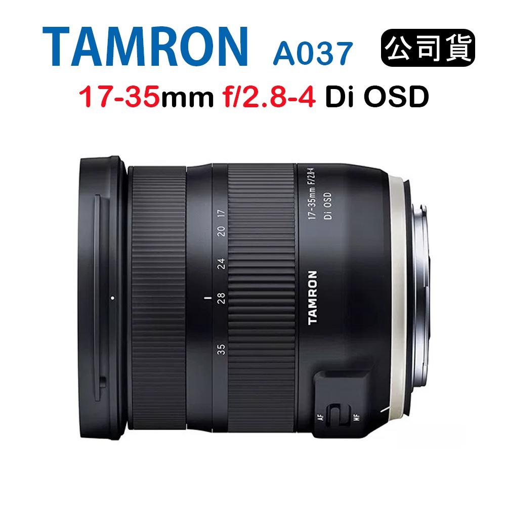 【國王商城】Tamron 17-35mm F2.8-4 Di OSD A037 騰龍 (俊毅公司貨)