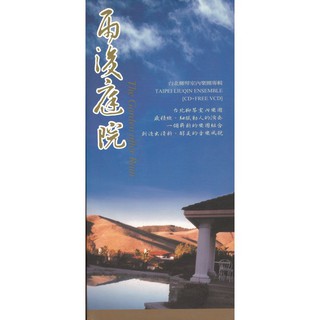 (上揚) 雨後庭院 台北柳琴室內樂團 The Garden after Rain 8548