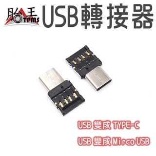 轉接神器 USB轉TYPE-C USB轉TMirco USB