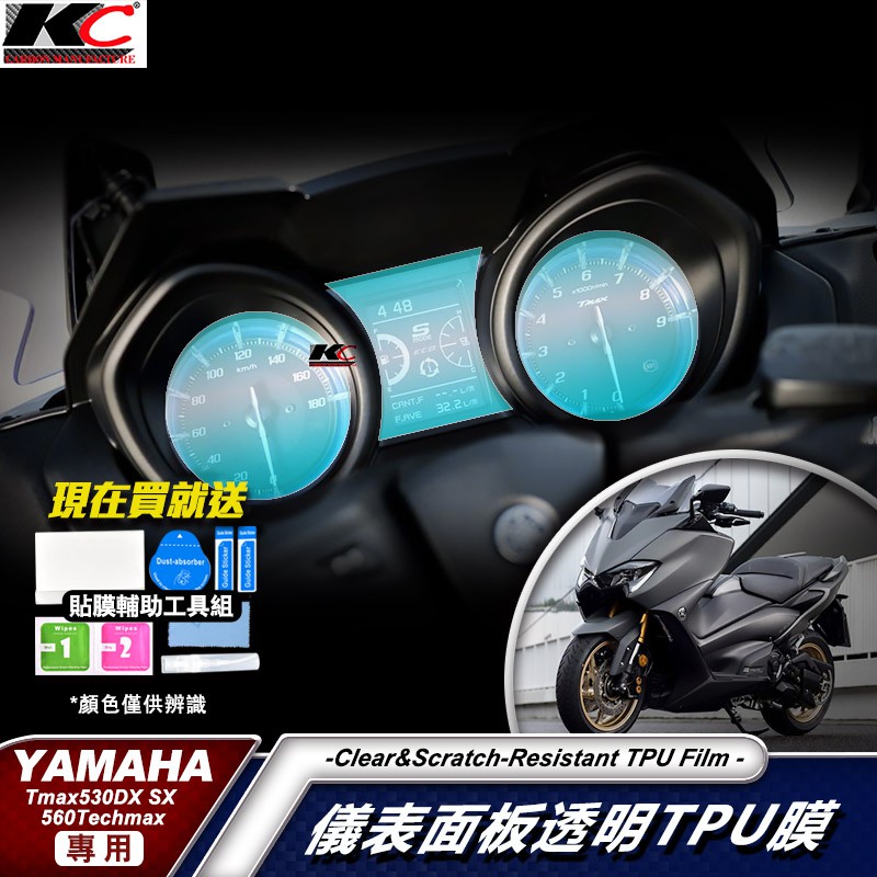 YAMAHA TMAX 530 SX DX 透明膜 ABS 560 重機 儀表貼 TPU 犀牛盾 時速 膜 貼膜 碼表膜