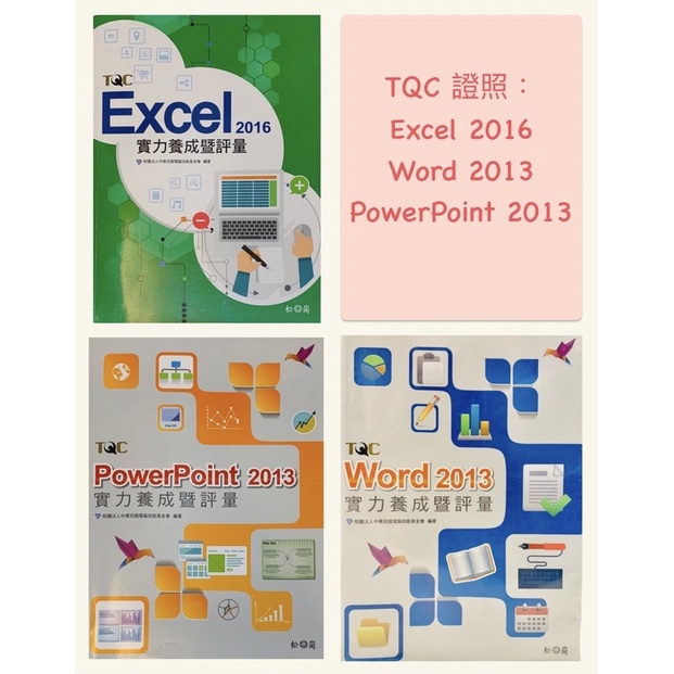 ⭐️ TQC Word PowerPoint 2013 Excel 2016 證照 題庫書 實力養成評量 (附CD)⭐️