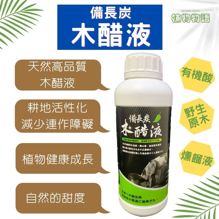 🌱【植物物語】備長碳 天然高品質木醋液-1L_減少連作障礙＿有機化合物＿開根＿土壤消毒