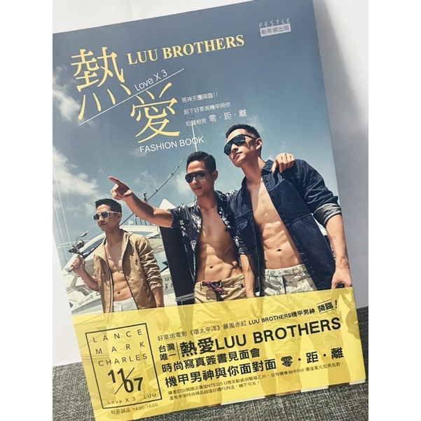 ［台北出貨/二手書系列］LOVE*3熱愛 —LUU BROTHERS時尚寫真書