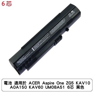 電池 適用於 ACER Aspire One ZG5 KAV10 A0A150 KAV60 UM08A51 6芯 黑色