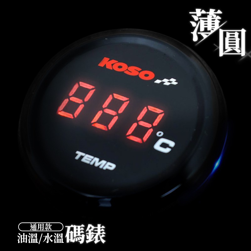 KOSO | 圓形 紅光 溫度表 溫度錶 水溫錶 水溫表 油溫表 油溫錶 LED 數字顯示 附發票 適用 各種車系