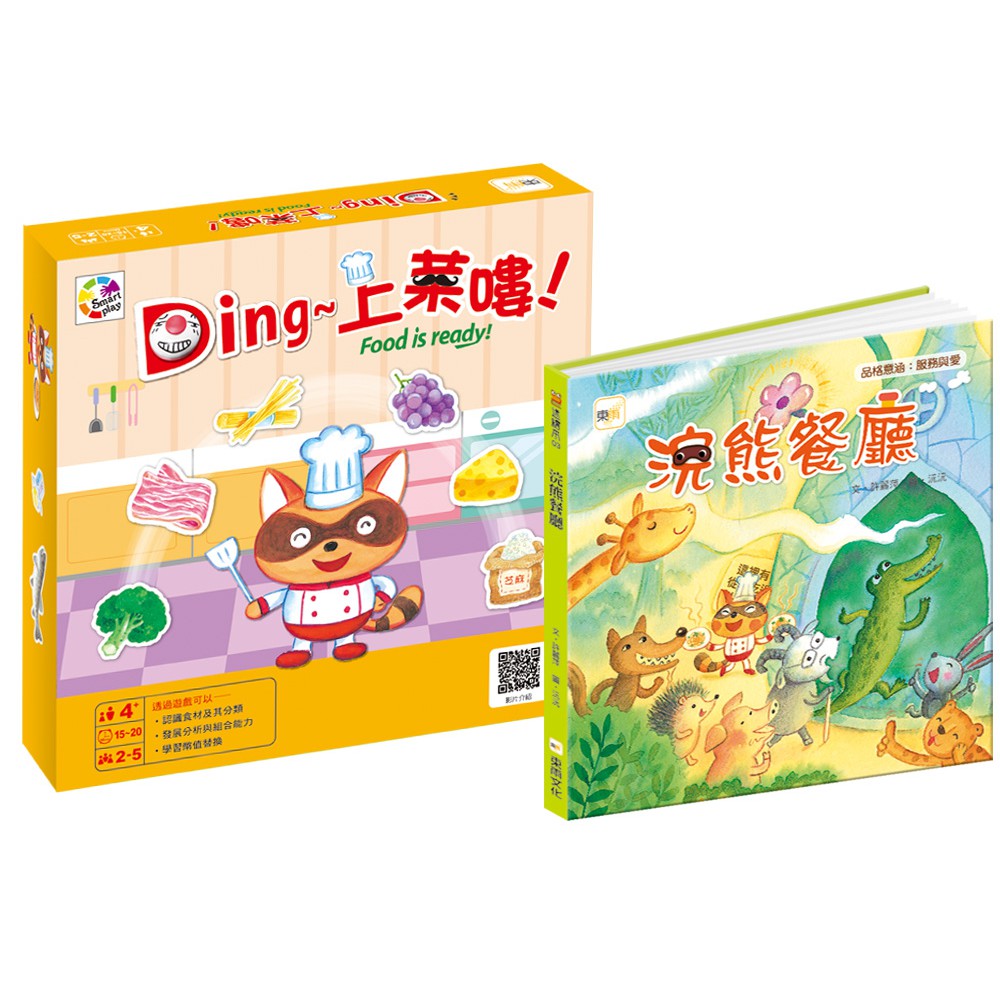 【東雨文化】Ding~上菜嘍+浣熊餐廳【幼兒桌遊+繪本】 繪本引導式桌遊