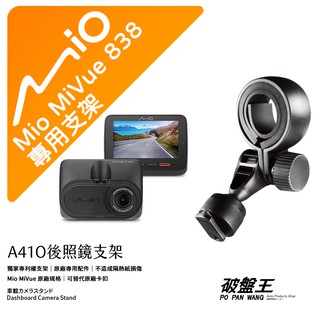 Mio 原廠後視鏡支架 台南現貨 MiVue 838 805 850 887 890 815 N680 A41O 破盤王