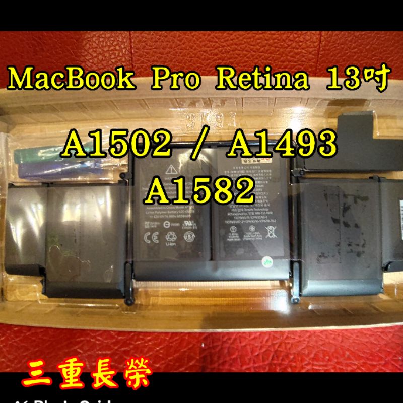 （長榮）A1502電池 台灣現貨 A1582 A1493 電池 Macbook Pro Retina 13吋