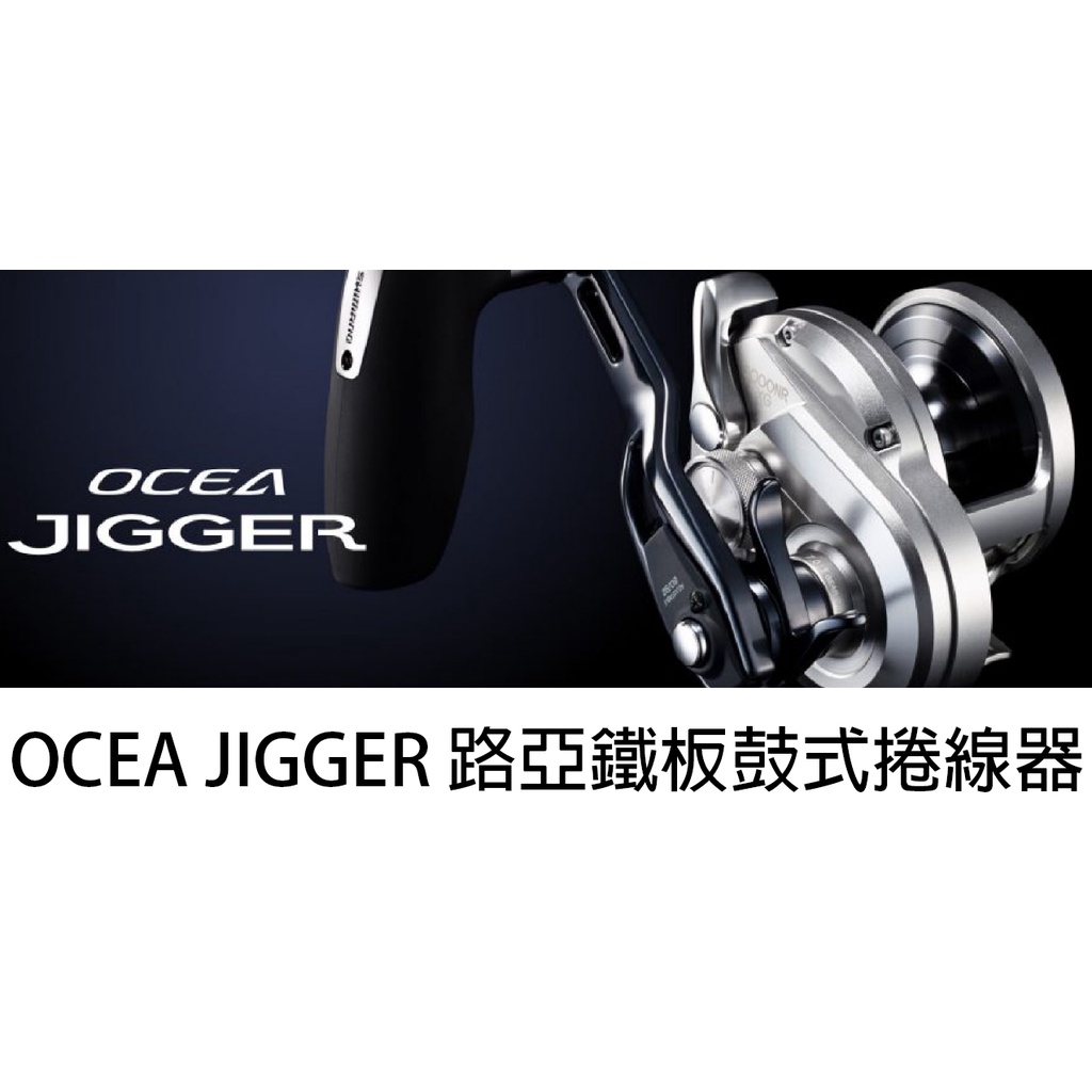 源豐釣具 🔥免運 SHIMANO 21 OCEA JIGGER 兩軸捲線器 鐵板用捲線器