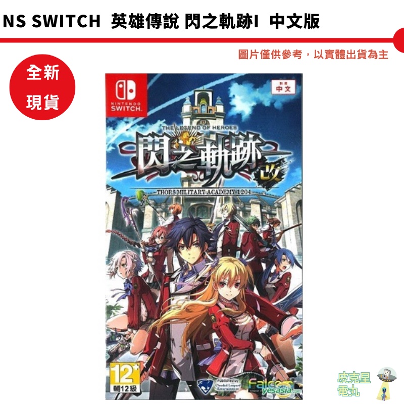 NS Switch 英雄傳說 閃之軌跡I 閃之軌跡1改 中文版  全新現貨 【皮克星】台灣公司貨