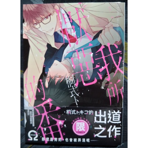 台版 東販 漫畫 pure系列 我所厭惡的番 桐式トキコ 全新含書腰 BL