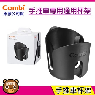 現貨 Combi 手推車 通用型 杯架(1入) 臺灣公司貨 手推車專用杯架 推車杯架