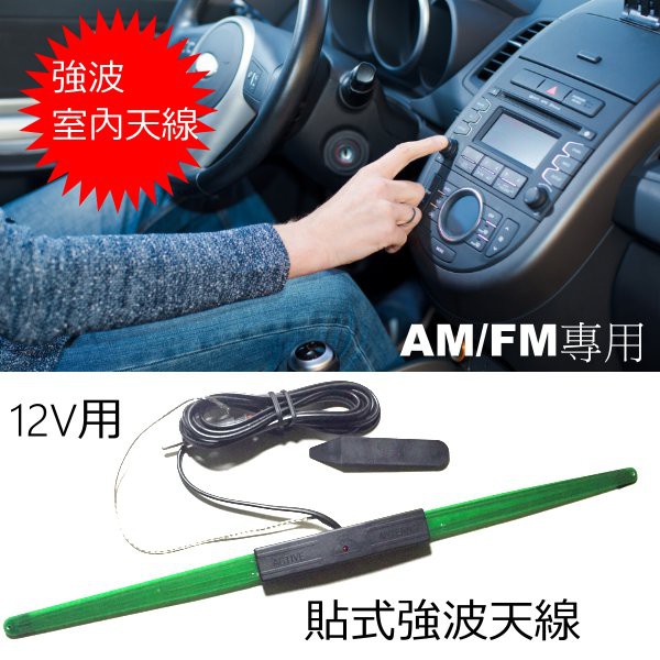 ~12V 車用 FM/AM 收音機強波天線(室內型)