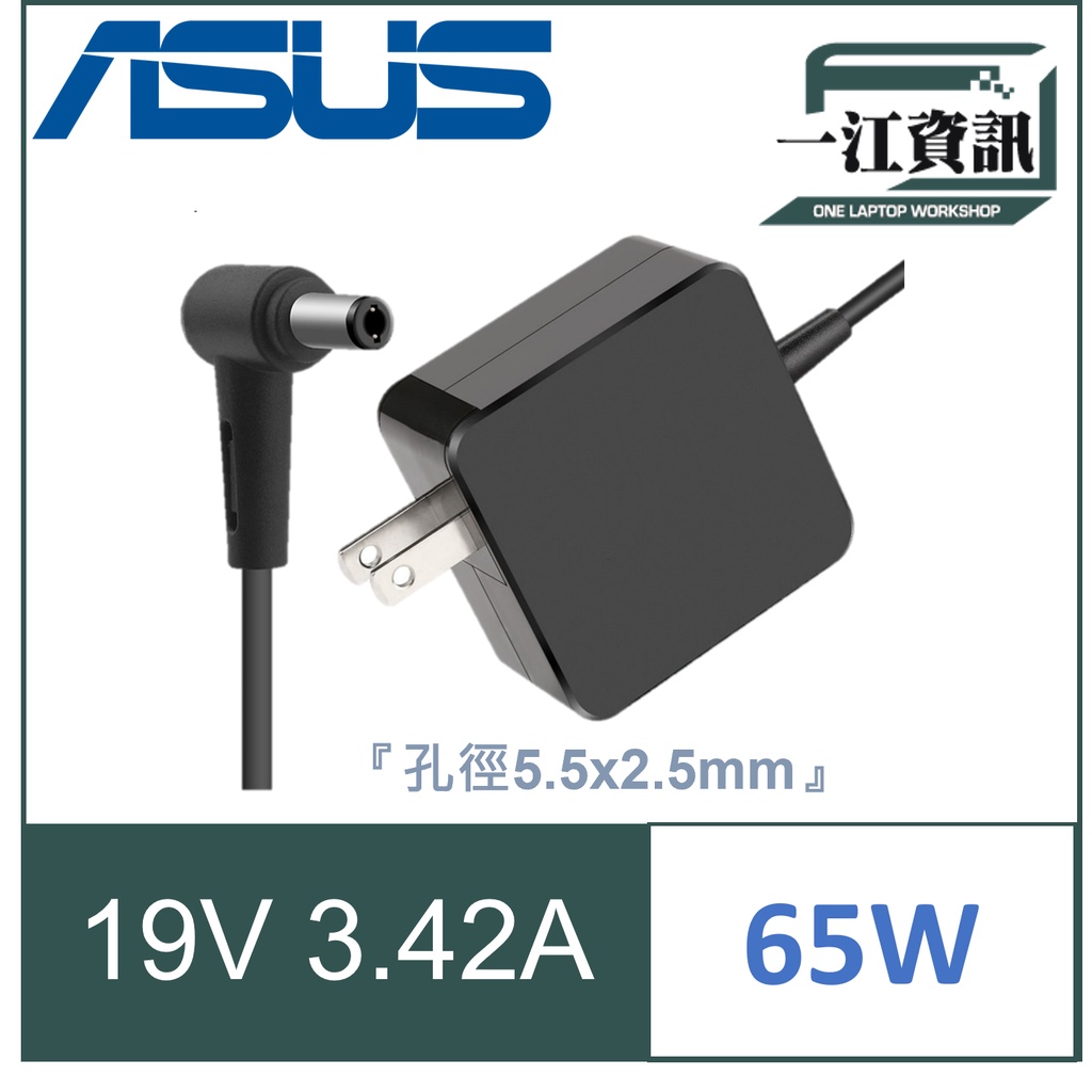 原廠ASUS 華碩 65W 5.5*2.5mm 變壓器 K52JT K52JU K52JV K52N