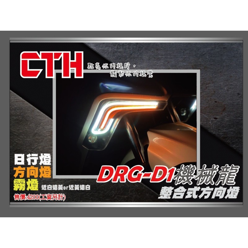 CTH亂莊工坊-總部 2023-03月 已停止出貨DRG 方向燈  CTH-DRG-D1機械龍整合方向燈已停產