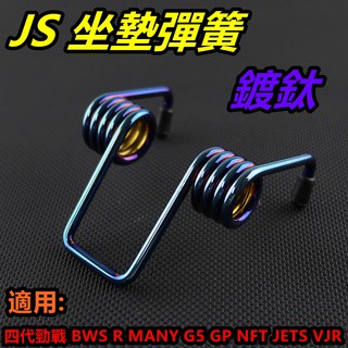 JS 坐墊 座墊 彈簧 椅墊彈簧 鍍鈦 適用 MMBCU 曼巴 五代戰 四代戰 BWSR JETS VJR GP 魅力