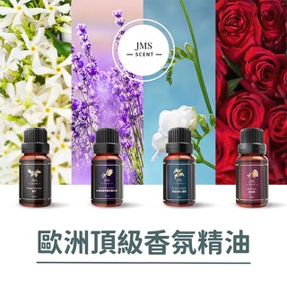 JMScent 歐洲頂級香氛精油 多入任選超值組 (10ml)