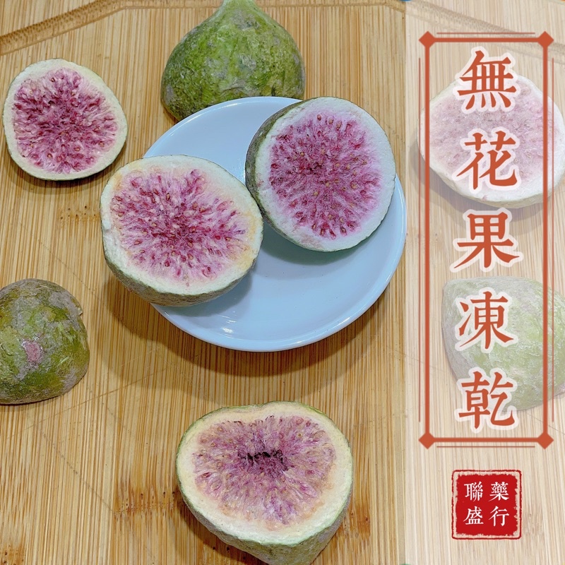 無花果 無花果凍乾 天然即食 果乾 ｜迪化街｜聯盛參藥行