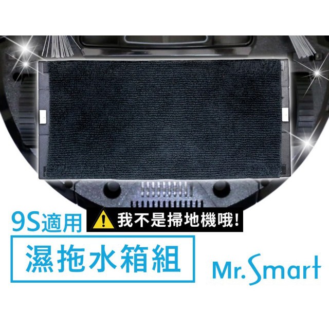 【Mr.Smart】9S掃地機專用 極淨濕拖水箱組 擦地拖地組(本品需搭配Mr.Smart 9s掃地機使用)可加購拖地布
