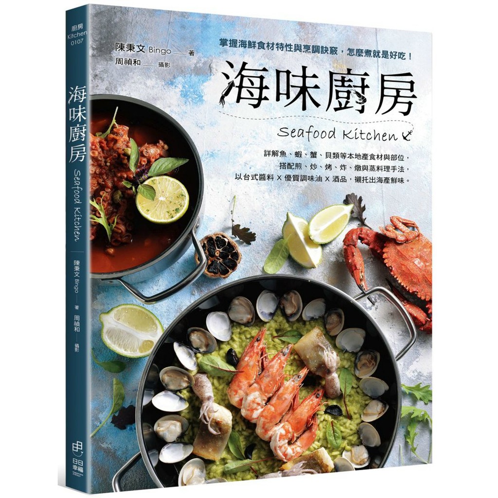 海味廚房:掌握海鮮食材特性與烹調訣竅,怎麼煮就是好吃! #3