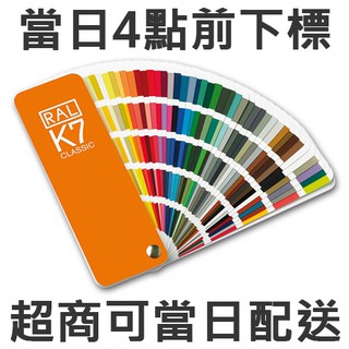 德國 勞爾 RAL 色卡 K7 國際標準色 油漆塗料 工業建築設計塗料通用