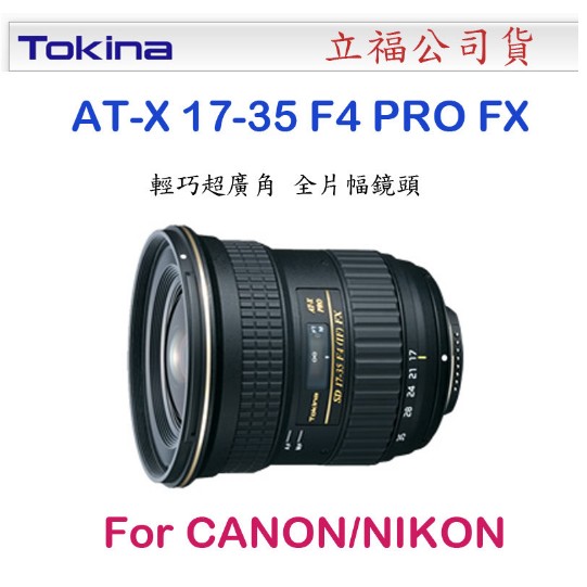 【eYe攝影】TOKINA AT-X 17-35 PRO FX 全片幅 魚眼 超廣角 立福公司貨 for Canon Nikon D610 D800 5D3 6D