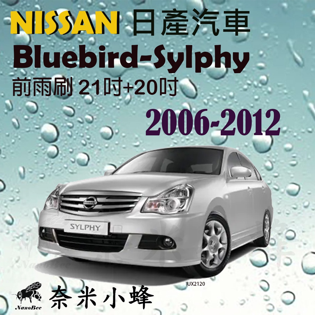 NISSAN 日產 Bluebird-Sylphy 2006-2012雨刷 德製3A膠條 軟骨雨刷【奈米小蜂】