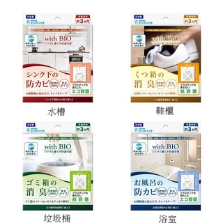 【Tokyo speed】日本製 with Bio 消臭包 冷氣專用 防黴劑 防潮 防黴 環保 除臭劑 水槽 鞋櫃 浴室