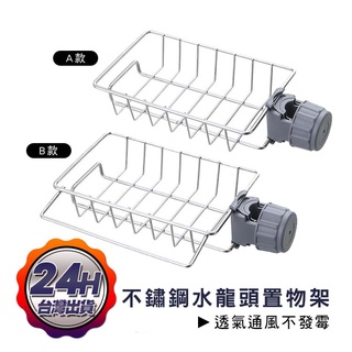 不銹鋼水龍頭置物架 收納架 衛浴 廚房 瀝水籃 抹布瀝水架 瀝水架 免打孔 水槽收納架 可調節瀝水架 廚房收納 廚房清潔