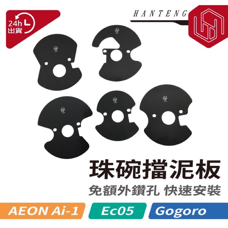 Gogoro2系列 3系列  EC05  Ai-1珠碗內擋泥板 龍頭軸承不再鏽蝕卡死