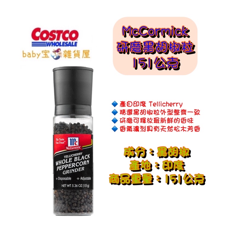 Costco 好市多代購mccormick 研磨黑胡椒粒151公克 高雄可面交 蝦皮購物