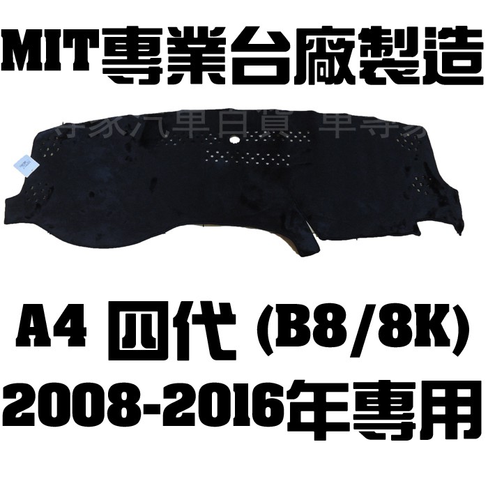 2008-2016年後 A4 四代 4代 B8 8K 避光墊 儀表墊 隔熱墊 遮陽墊 儀表板 儀錶板 奧迪