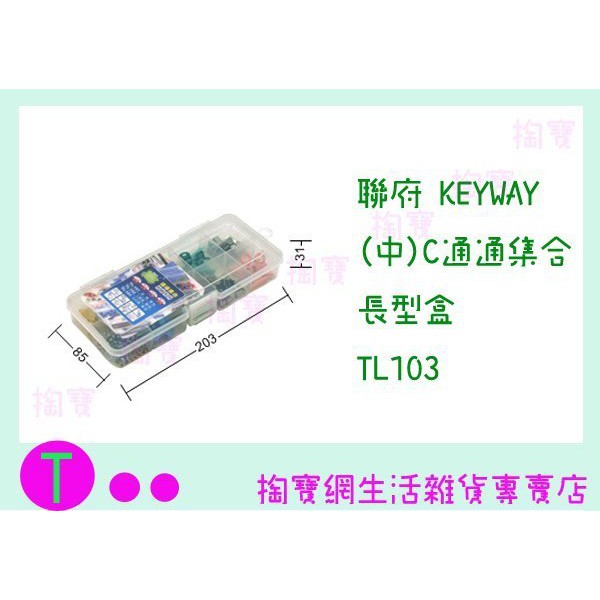 『現貨供應 含稅 』聯府 KEYWAY (中)C通通集合長型盒 TL103 收納盒/整理盒/置物盒 ㅏ掏寶ㅓ