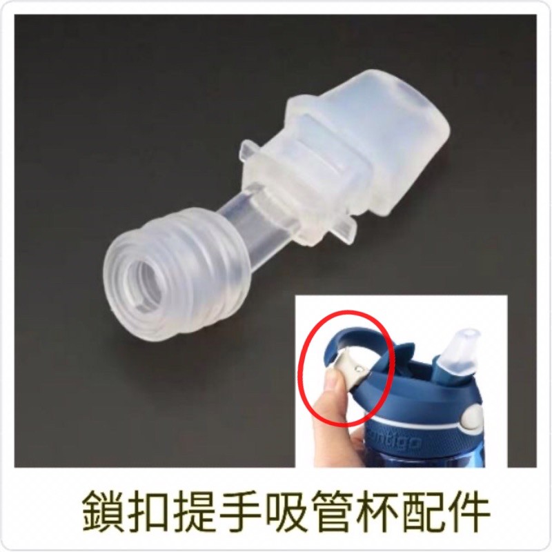 美國 康迪克 contigo 鎖扣提手吸管杯配件 不適用新款