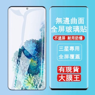 曲面滿版玻璃貼三星Note20 20Ultra NOTE10+ Note 9 Samsung保護貼熒幕貼