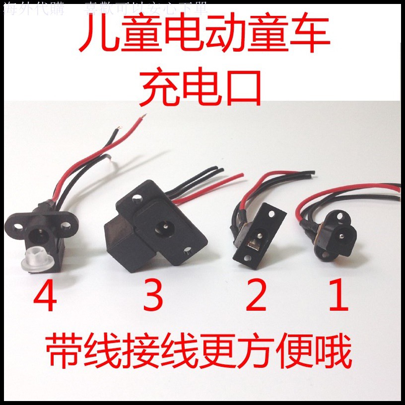 兒童電動車充電口圓孔充電器摩托四輪車身充電插口插孔童車配件 蝦皮購物