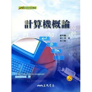 ★現貨免等★【二手書】計算機概論（附CD光碟）