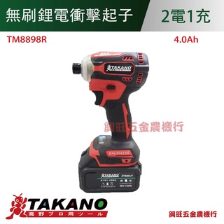 Takano高野 4.0Ah無刷鋰電衝擊起子(TM-8898R)_通用牧田電池