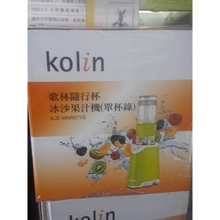 歌林Kolin 隨行杯冰沙果汁機KJE-MNR571G(單杯)