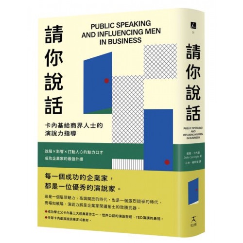 請你說話：卡內基給商界人士的演說力指導；說服X影響X打動人心的魅力口才；成功企業家的最強外掛/戴爾．卡內基【城邦讀書花園】