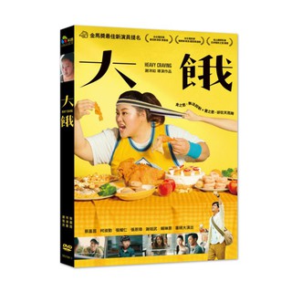 臺聖出品 – 大餓 DVD – 蔡嘉茵、張耀仁、柯淑勤、謝祖武 主演 – 全新正版