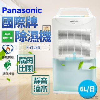 【蝦幣5%回饋+可申請退稅500】Panasonic 國際牌 6L 節能 除濕機 F-Y12ES 原廠保固 國際牌除濕機
