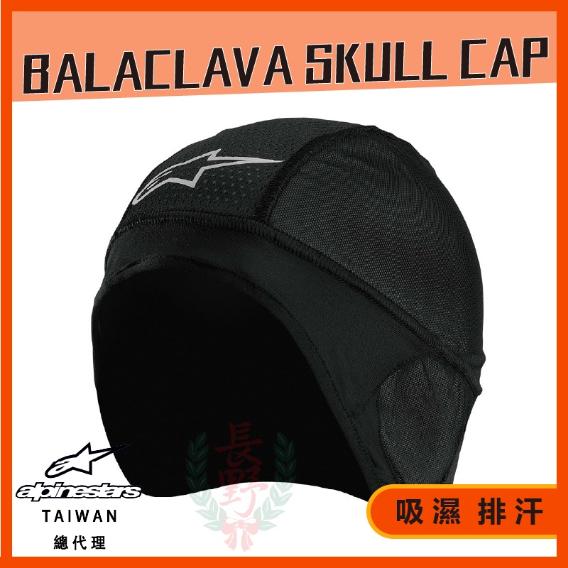 ◎長野總代理◎ Alpinestars BALACLAVA SKULL CAP A星短頭套