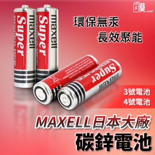 [台灣公司貨滿額免運] 碳鋅電池 電池 三號電池 四號電池 1號 1.5V AAA AA 錳乾電池 乾電池 MAXELL