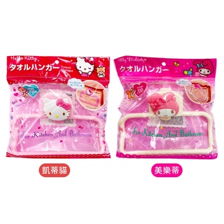 三麗鷗 毛巾架 凱蒂貓/美樂蒂 衣架 毛巾收納