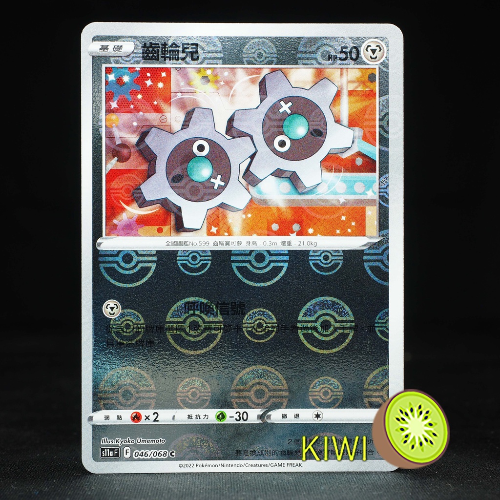 KIWI 🥝 PTCG 中文版 C 齒輪兒 S11A 046/068 鏡閃 精靈球閃 寶貝球閃 球閃