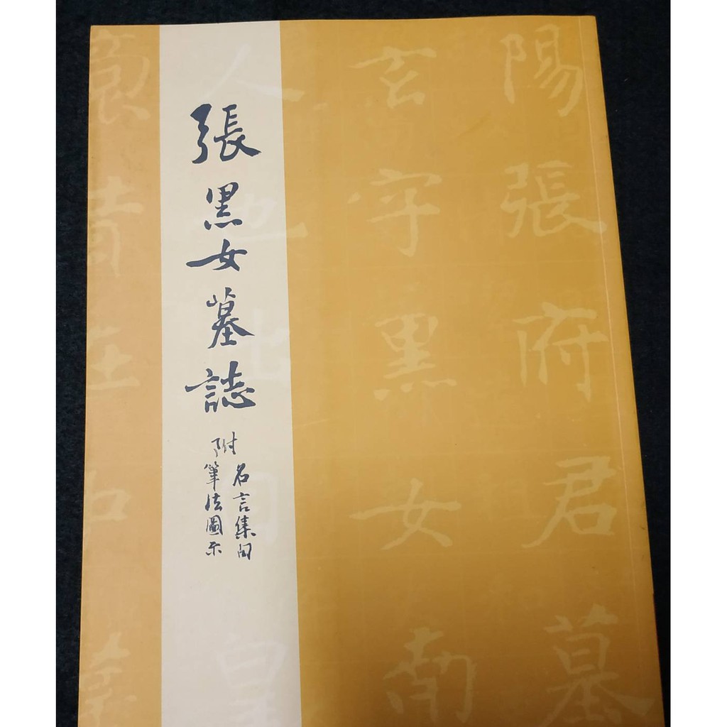 國寶堂書藝 張黑女墓誌附 名言筆法圖示 二手書 蝦皮購物