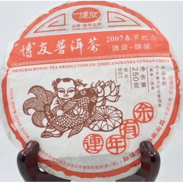 [洪聲普洱茶] 陳期十四年熟餅 2007春節紀念餅 博友 601批 連年有余 250g 熟普