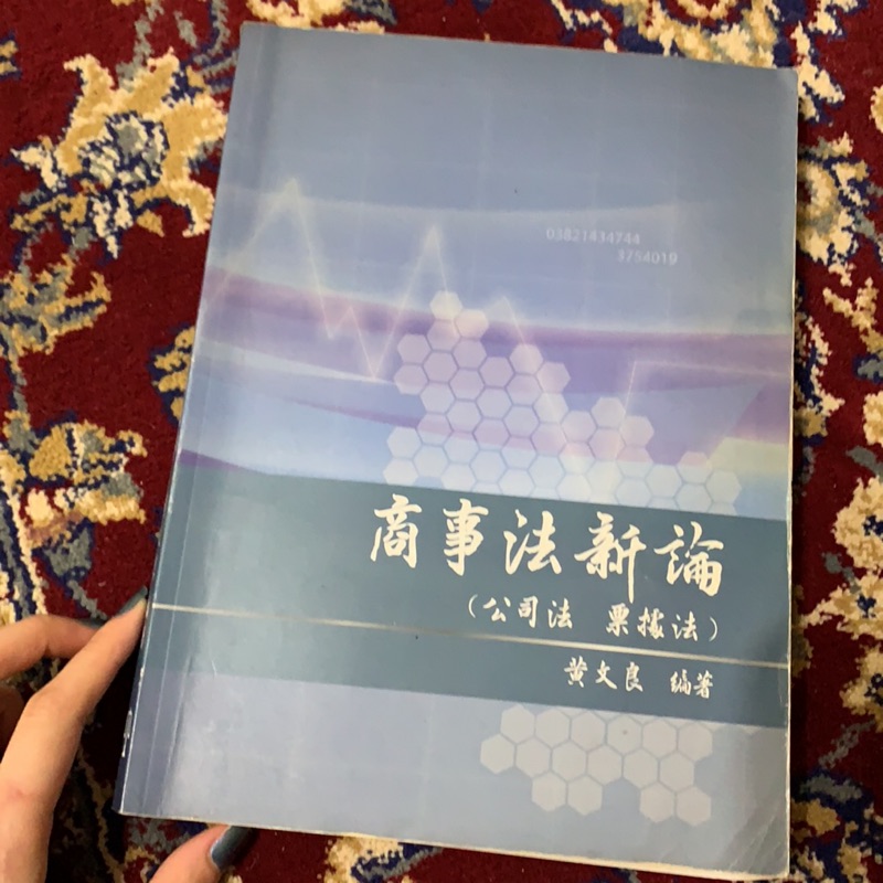 商事法新論(公司法、票據法) 黃文良